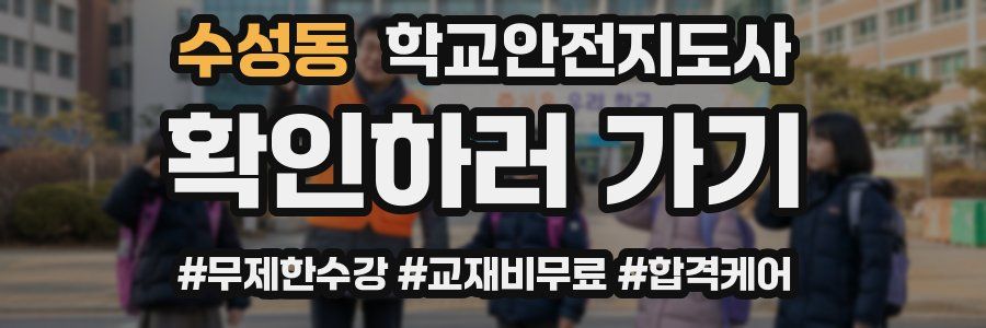 수성동 학교안전지도사 자격증