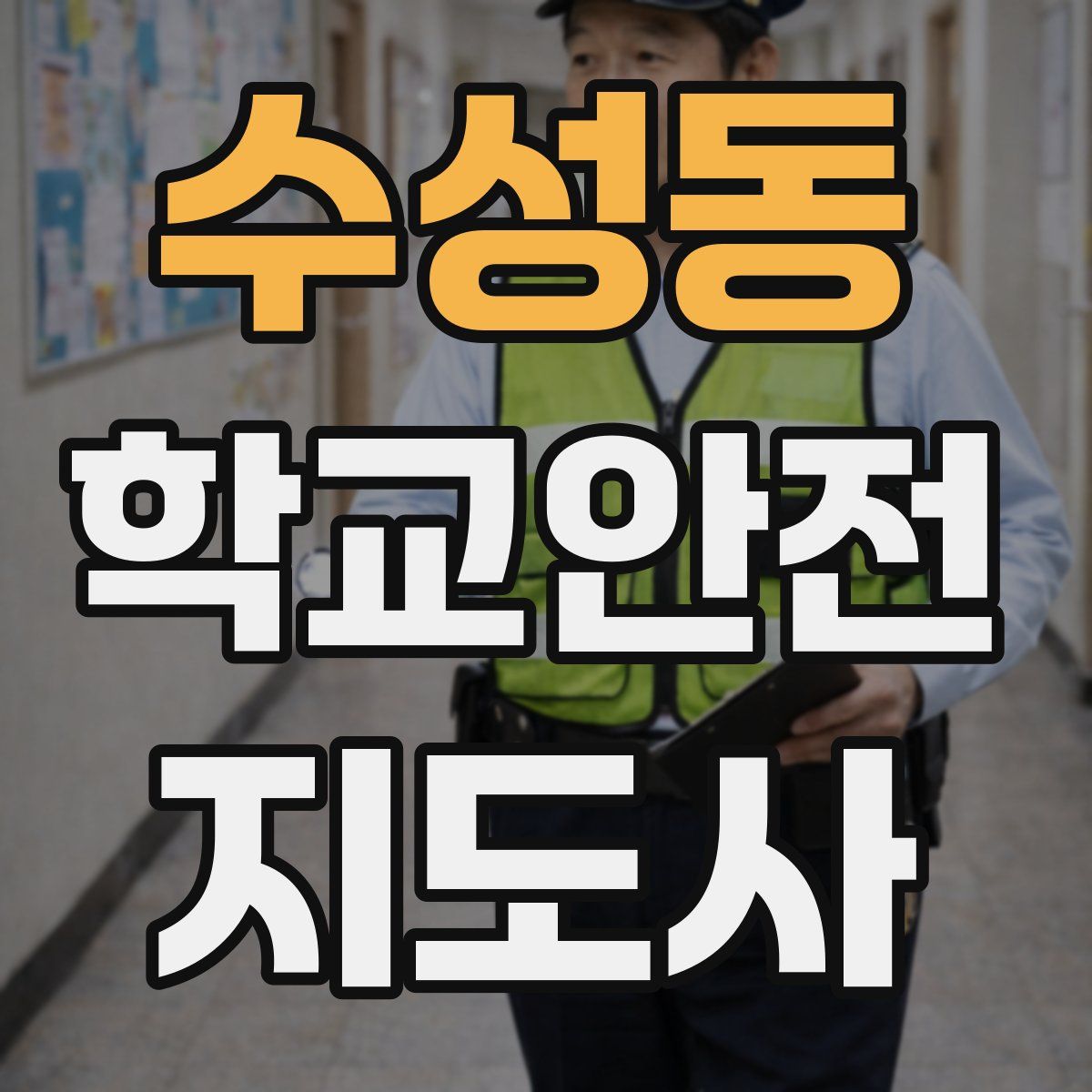 수성동 학교안전지도사 자격증