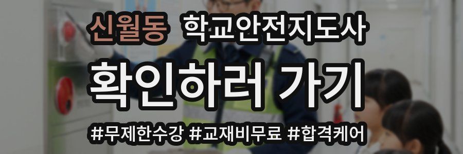신월동 학교안전지도사 자격증