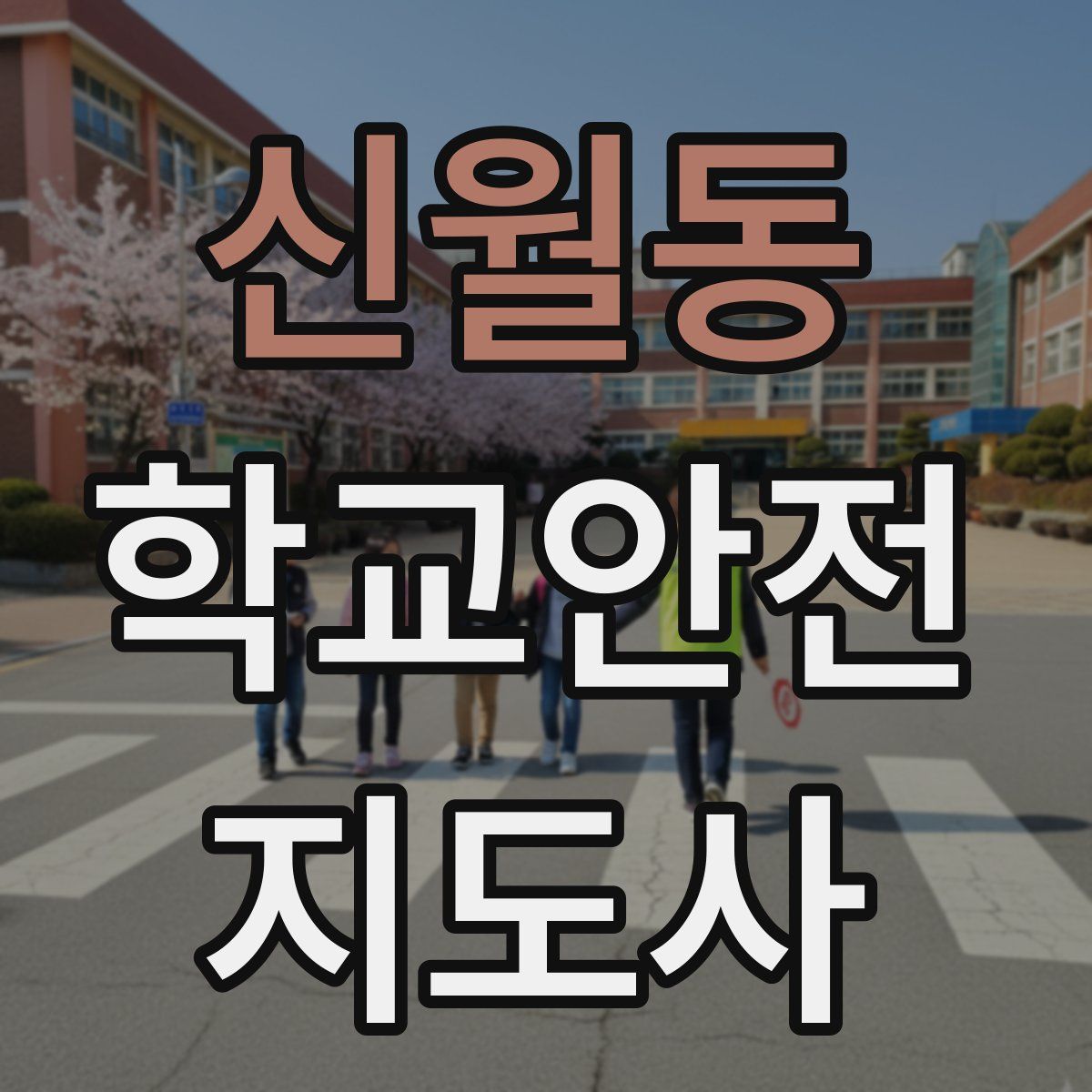 신월동 학교안전지도사 자격증