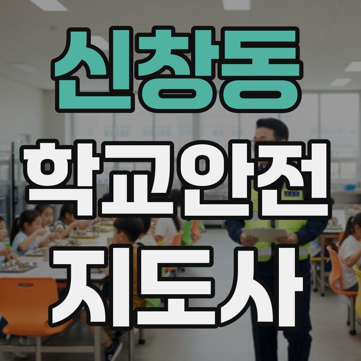신창동 학교안전지도사 자격증 친구 따라 무리하게 뛰는 상황 예방하기