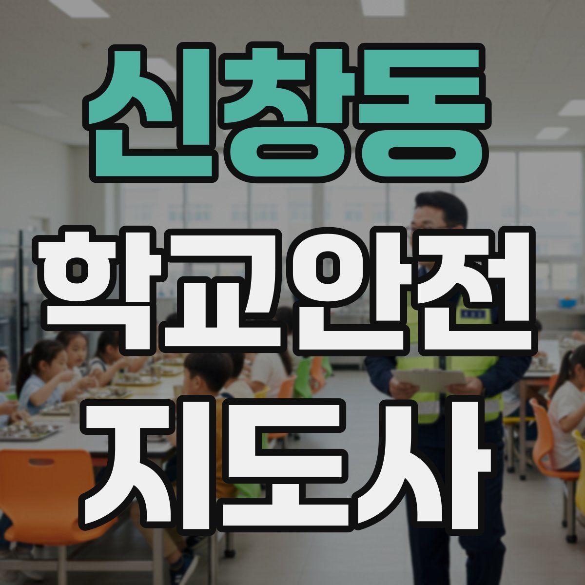 신창동 학교안전지도사 자격증