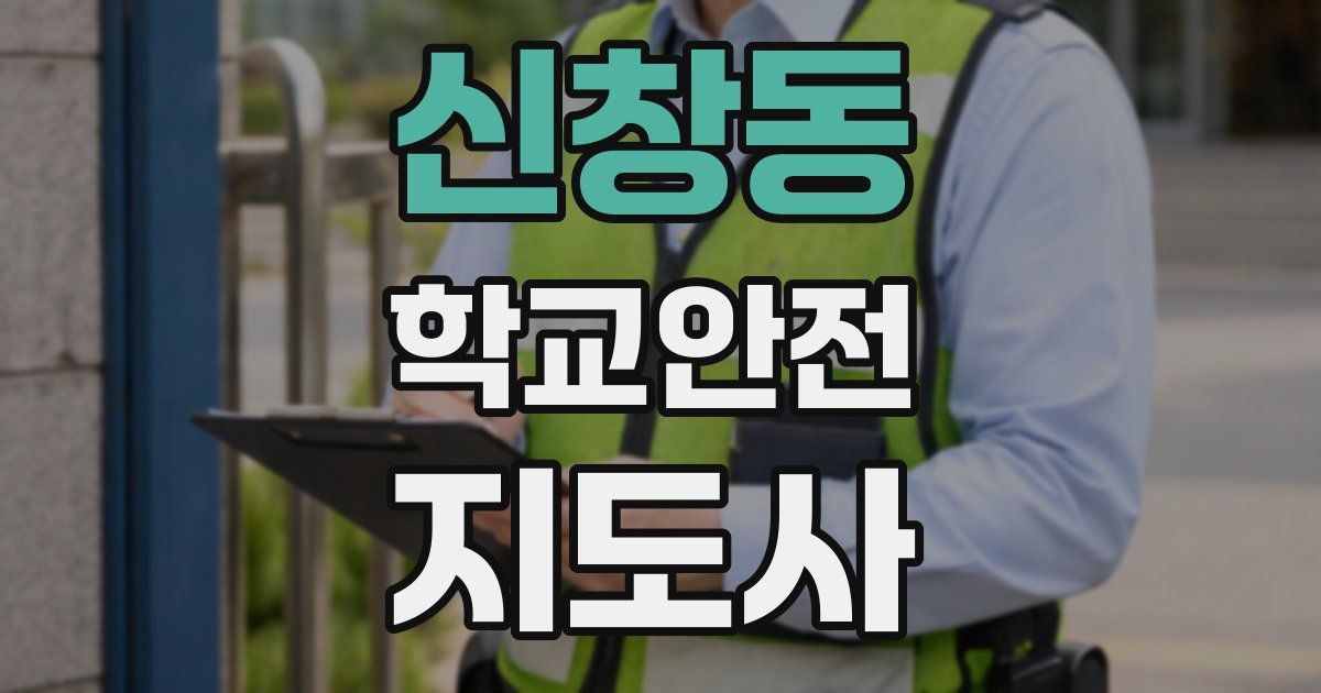 신창동 학교안전지도사 자격증