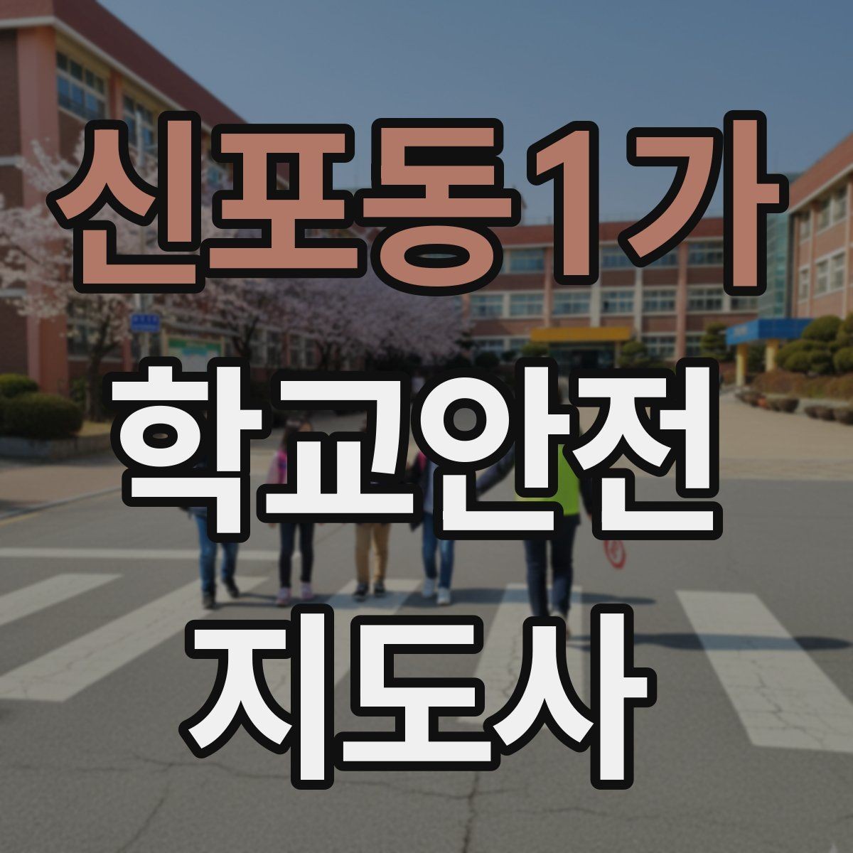 신포동1가 학교안전지도사 자격증 안전조끼 표지판 사용이 필요한 이유