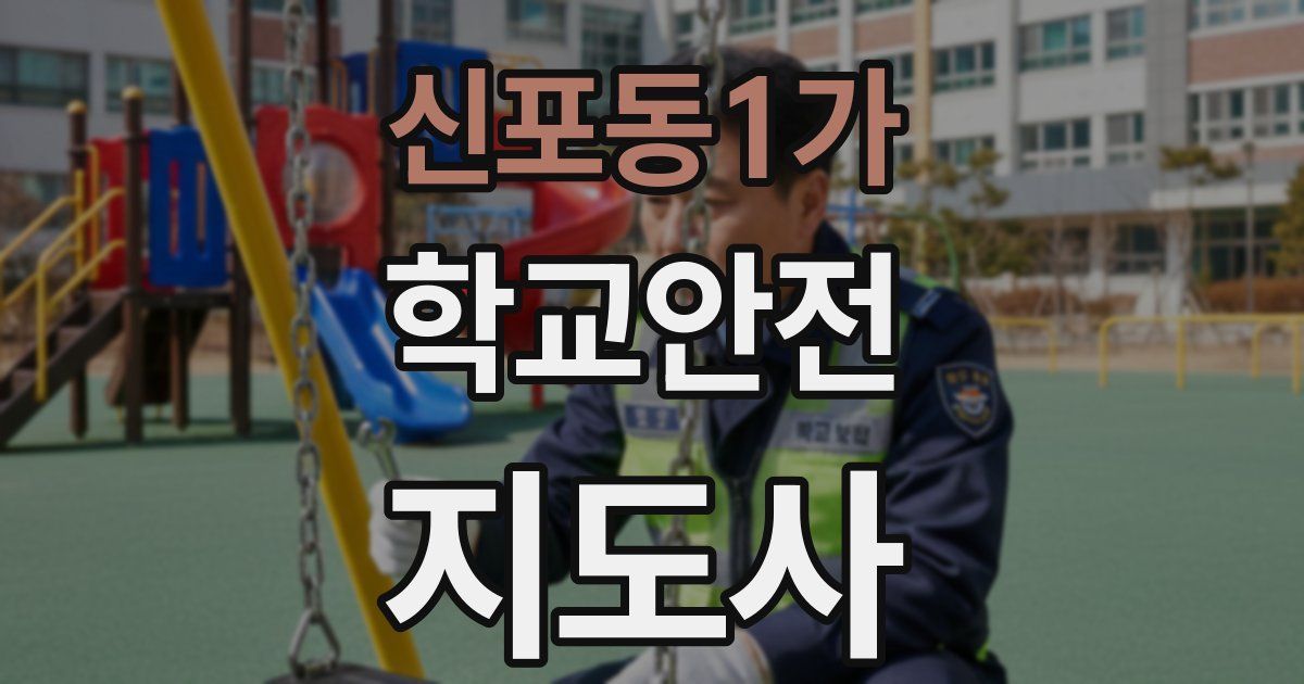 신포동1가 학교안전지도사 자격증