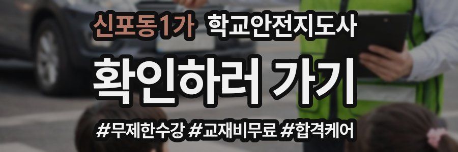 신포동1가 학교안전지도사 자격증