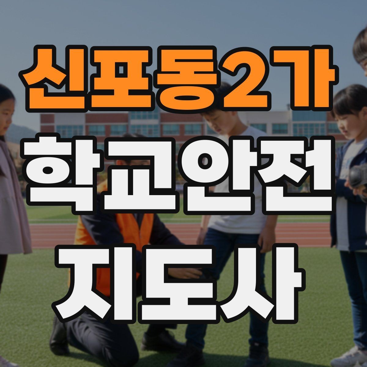 신포동2가 학교안전지도사 자격증 현장에서 선을 지키는 대화법