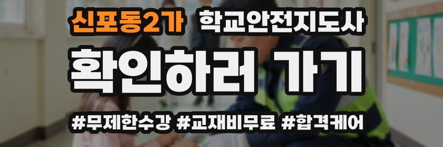 신포동2가 학교안전지도사 자격증
