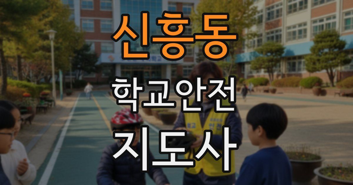 신흥동 학교안전지도사 자격증