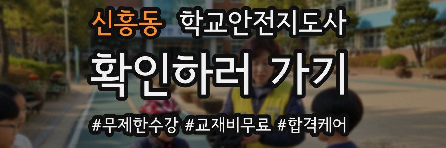 신흥동 학교안전지도사 자격증