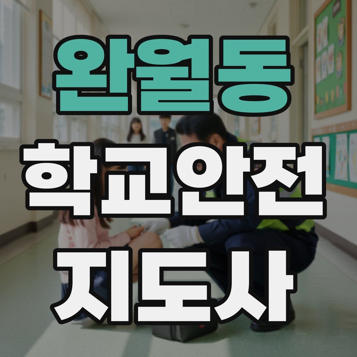 완월동 학교안전지도사 자격증 급식 시간 혼잡을 줄이는 운영 팁