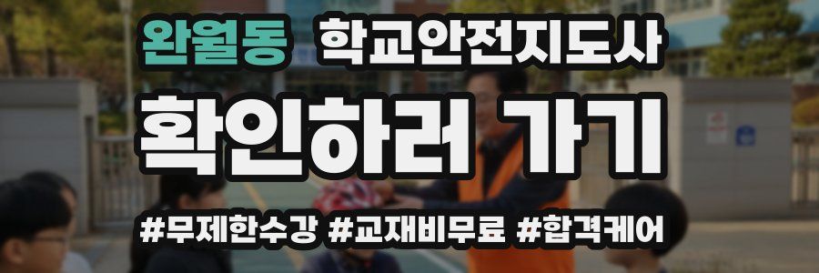 완월동 학교안전지도사 자격증