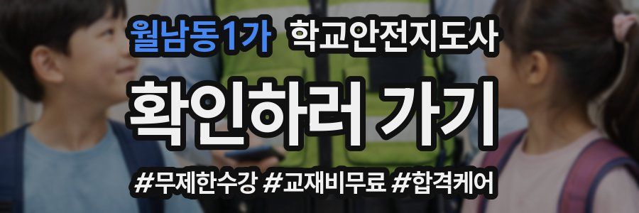 월남동1가 학교안전지도사 자격증