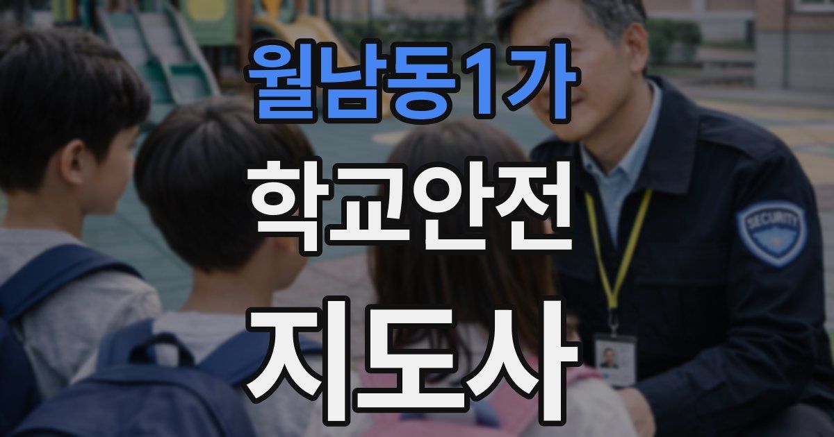 월남동1가 학교안전지도사 자격증