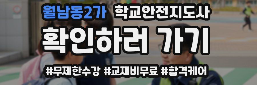 월남동2가 학교안전지도사 자격증