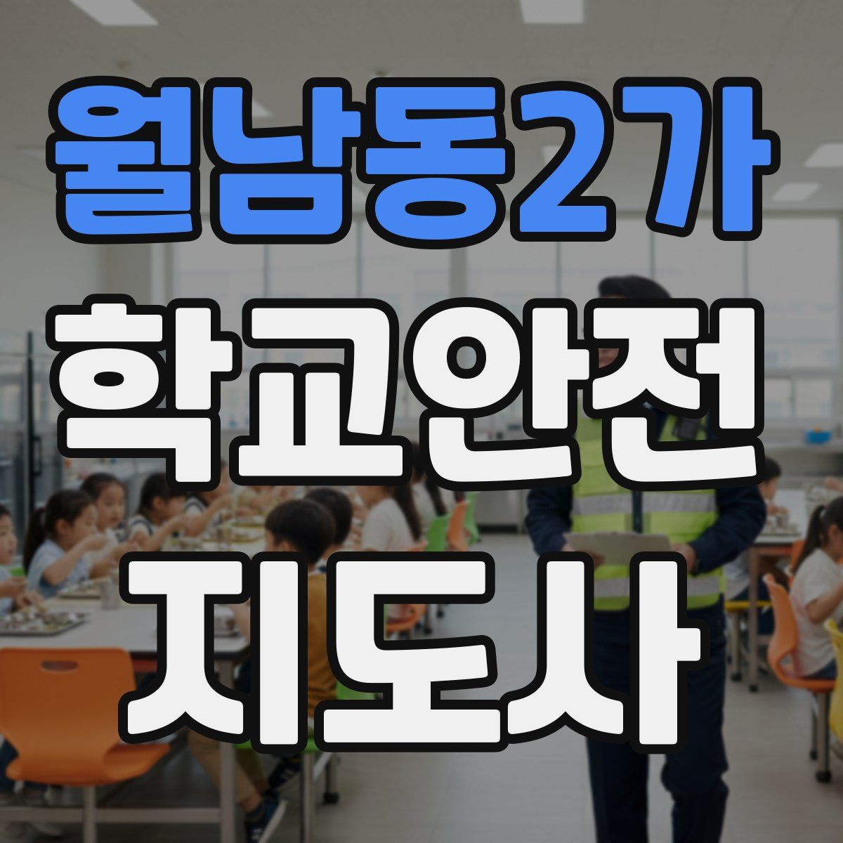 월남동2가 학교안전지도사 자격증