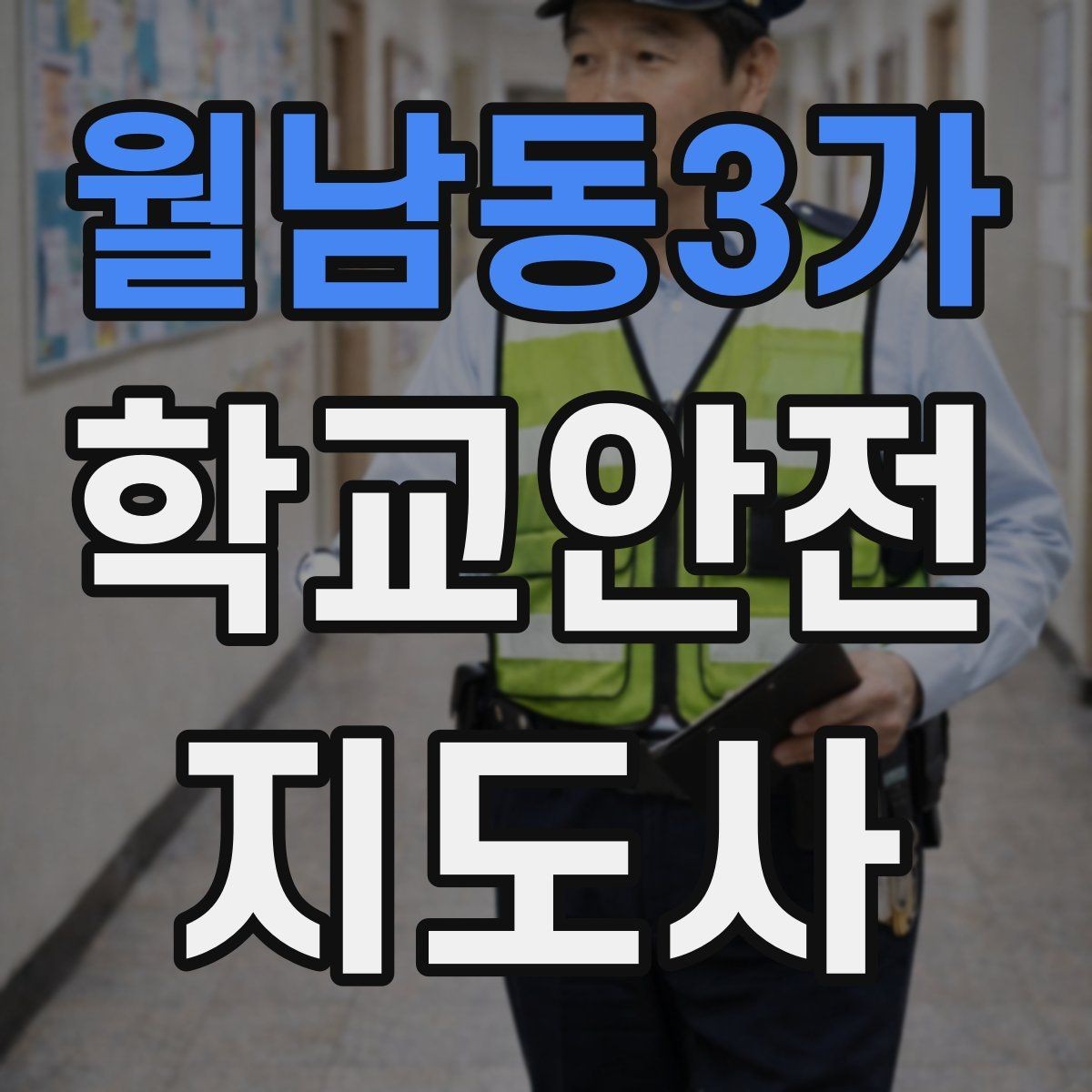 월남동3가 학교안전지도사 자격증 무리한 개입을 피해야 하는 이유