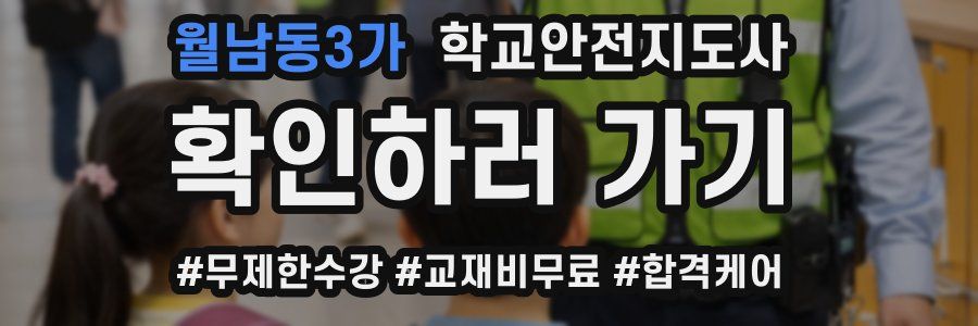 월남동3가 학교안전지도사 자격증