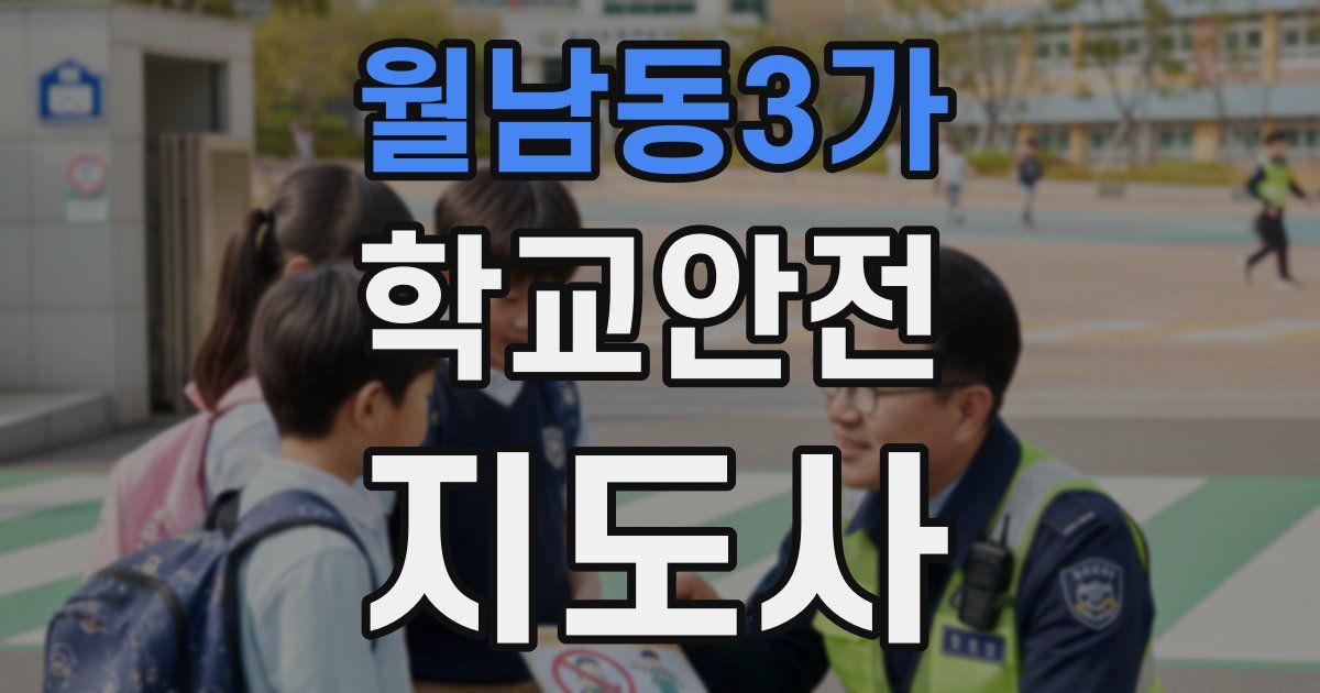 월남동3가 학교안전지도사 자격증