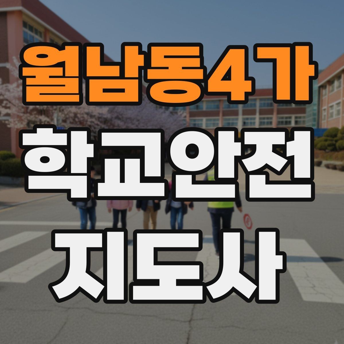 월남동4가 학교안전지도사 자격증 통학로 위험 요소를 찾는 방법