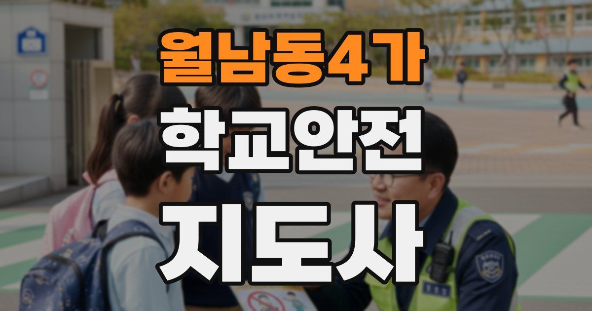 월남동4가 학교안전지도사 자격증
