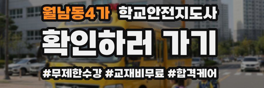 월남동4가 학교안전지도사 자격증