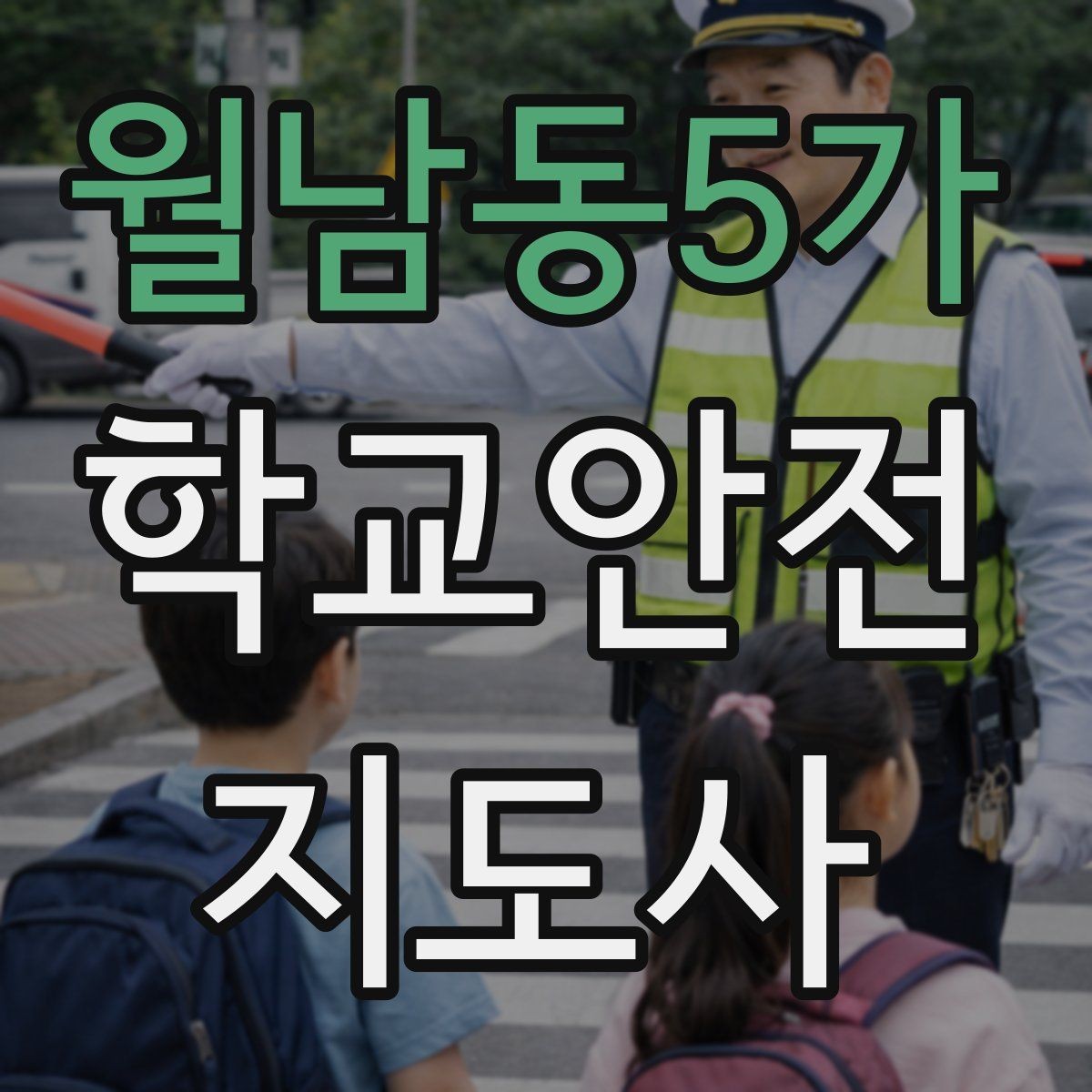 월남동5가 학교안전지도사 자격증 통학버스 승하차 안전지도 핵심 정리