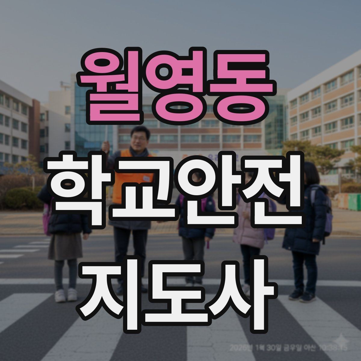 월영동 학교안전지도사 자격증 안전표지 안내판 활용 방법