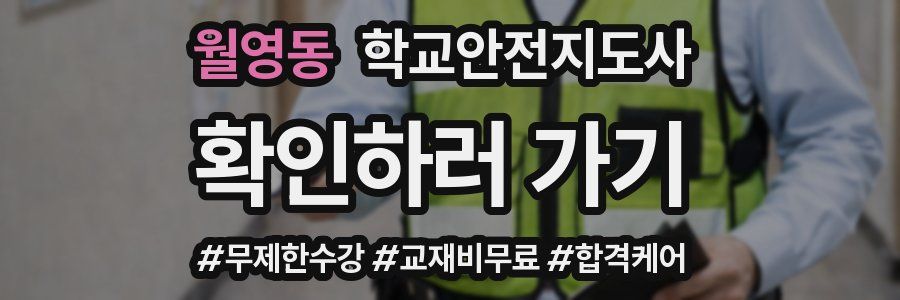 월영동 학교안전지도사 자격증