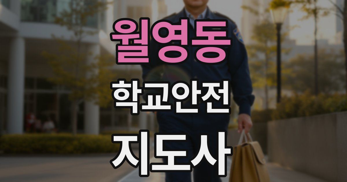 월영동 학교안전지도사 자격증