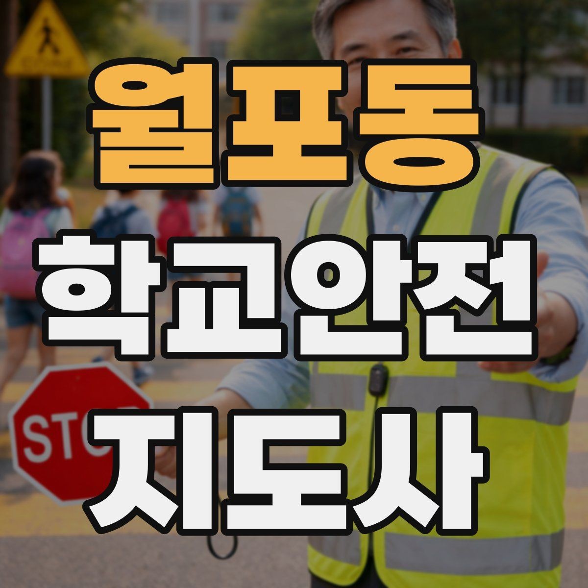 월포동 학교안전지도사 자격증 등하교 안전지도에서 중요한 점