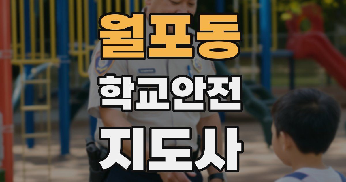 월포동 학교안전지도사 자격증