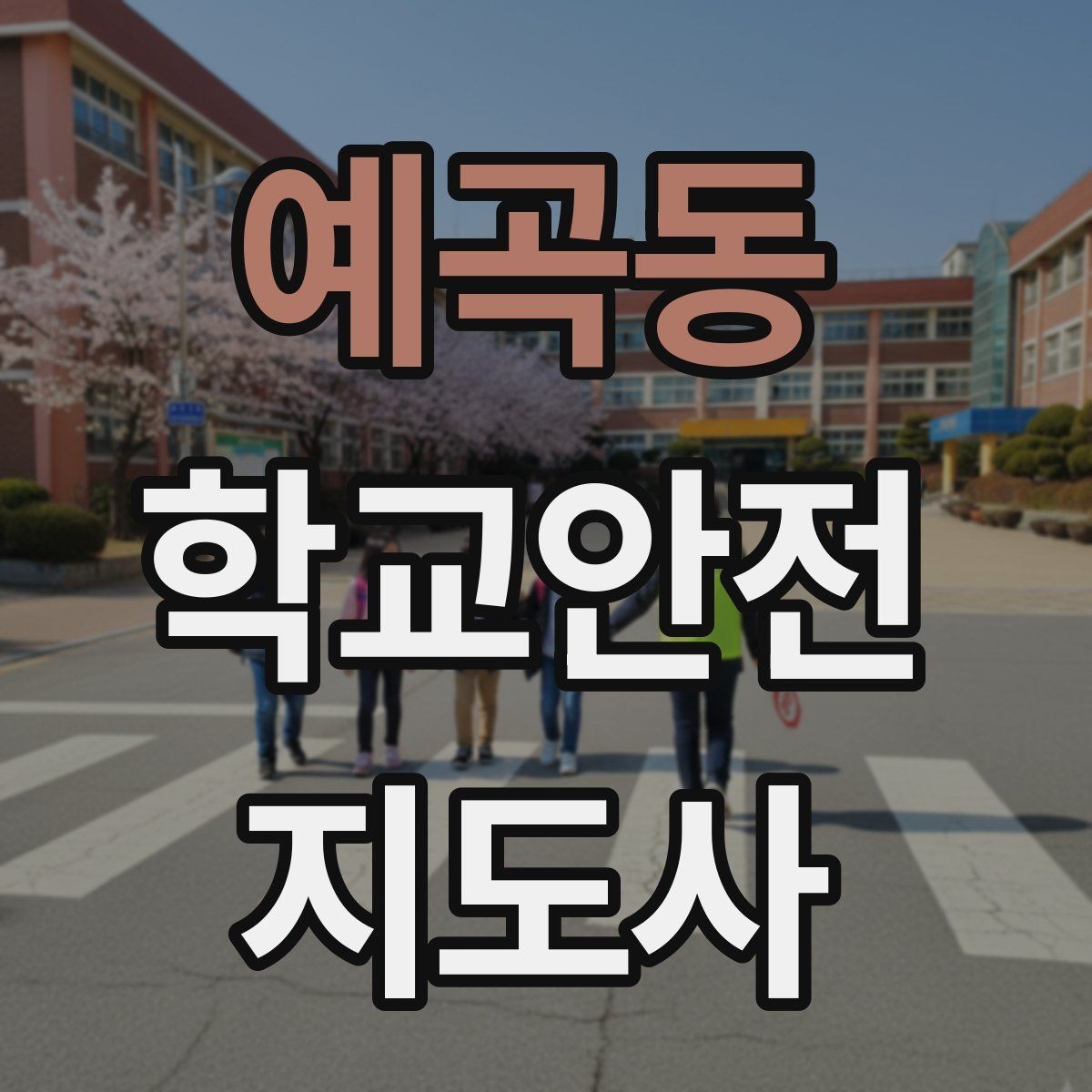 예곡동 학교안전지도사 자격증 단체 촬영 때 학생 안전거리 확보 방법