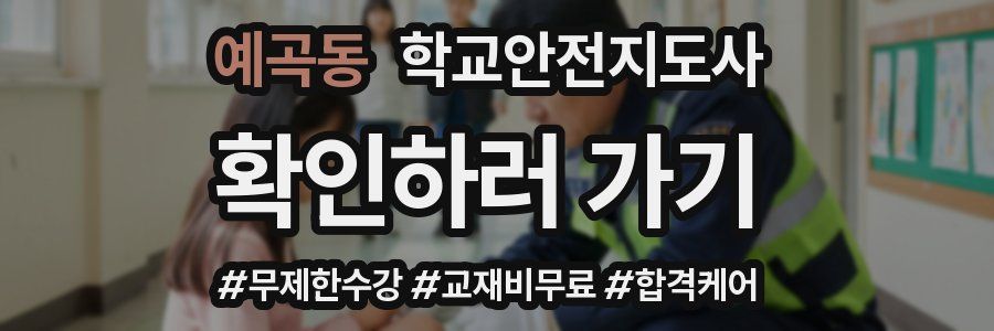 예곡동 학교안전지도사 자격증