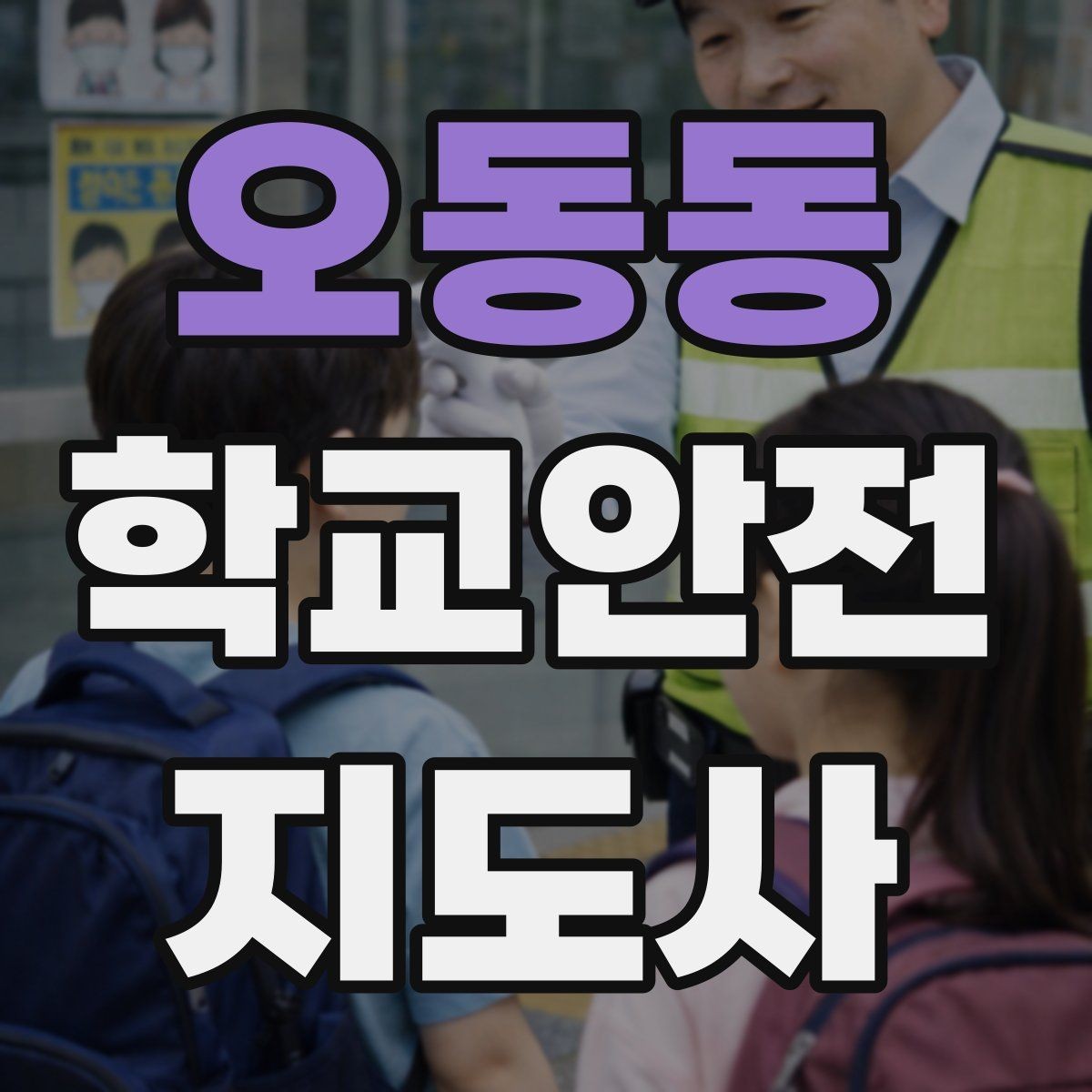 오동동 학교안전지도사 자격증 현장학습 이동 동선 안전 점검 방법