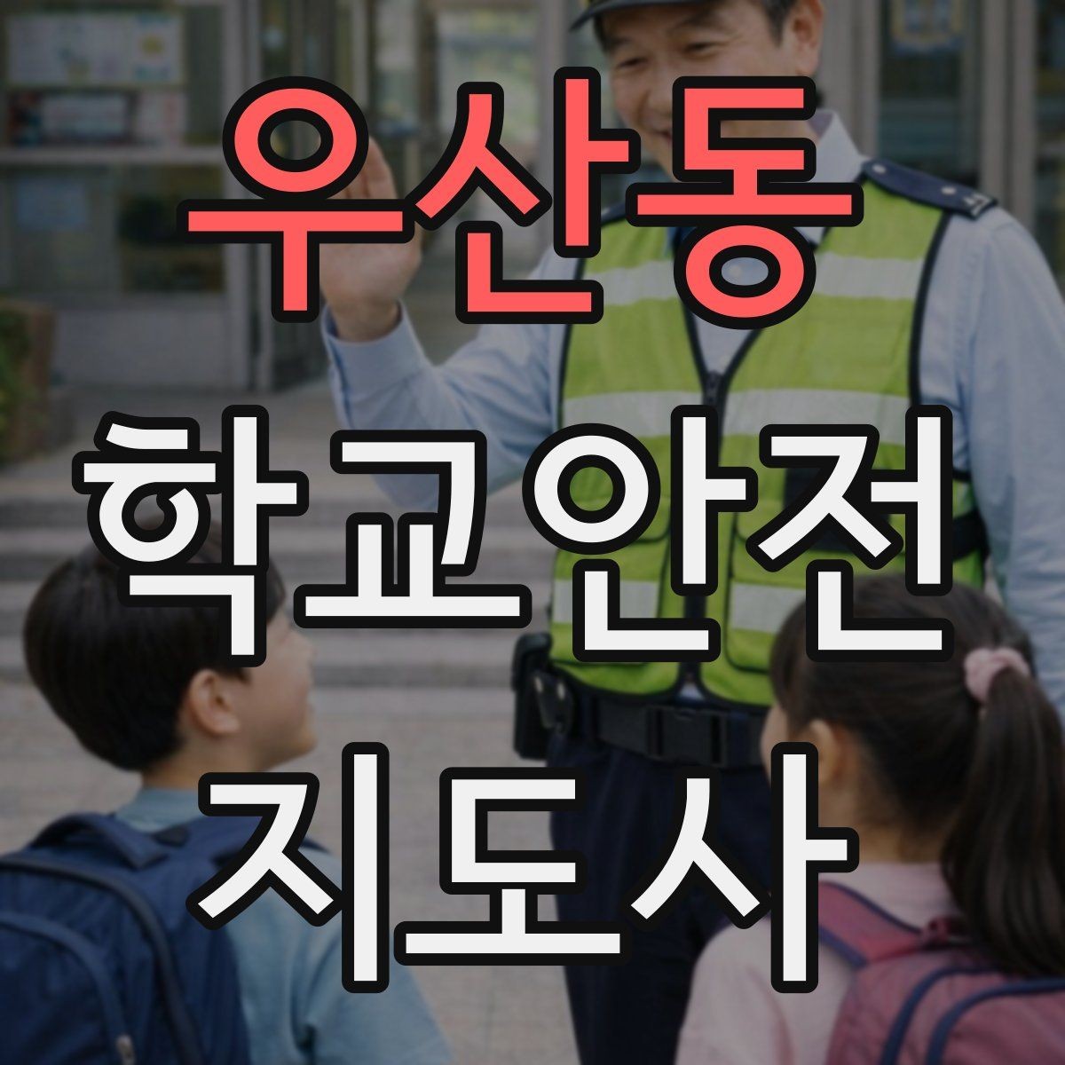 우산동 학교안전지도사 자격증 미세먼지 심한 날 활동 조정 기준