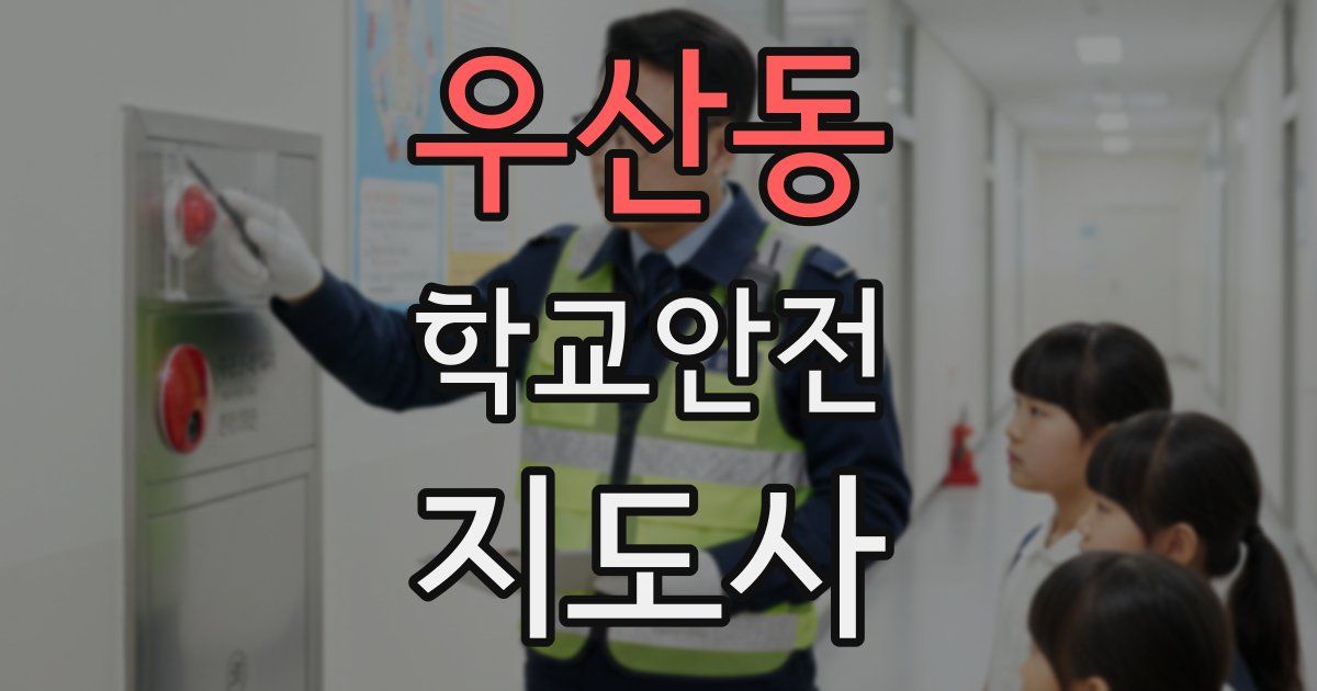 우산동 학교안전지도사 자격증