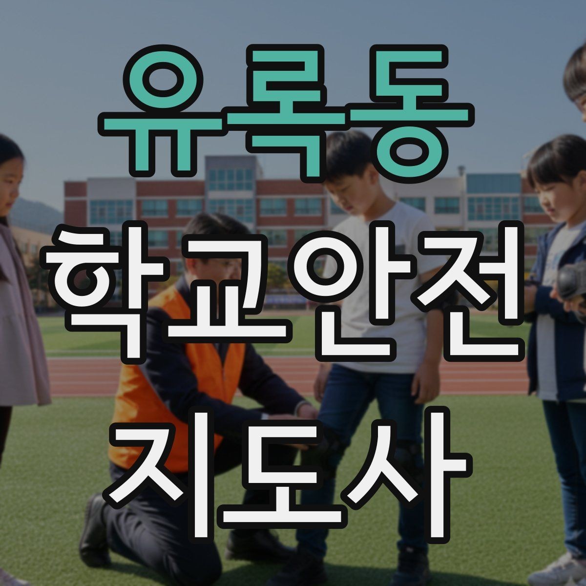 유록동 학교안전지도사 자격증 사고 발생 시 기록을 남기는 방법