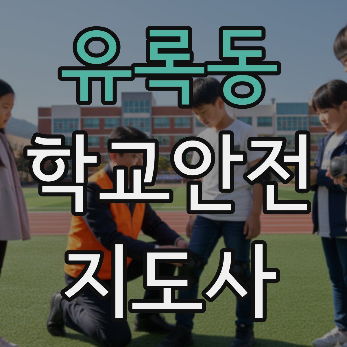 유록동 학교안전지도사 자격증