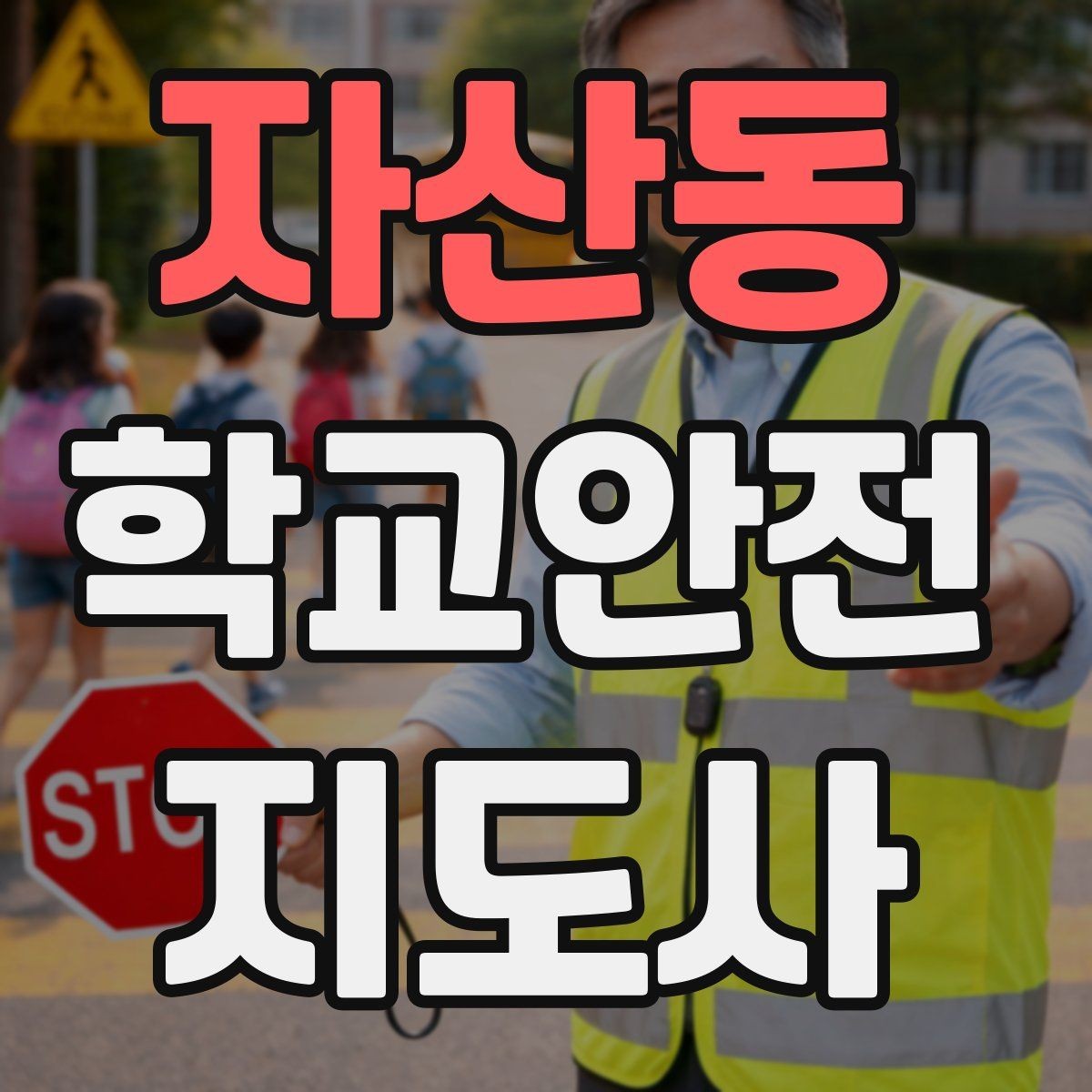 자산동 학교안전지도사 자격증 차량 진출입이 많은 골목에서 지도하는 법