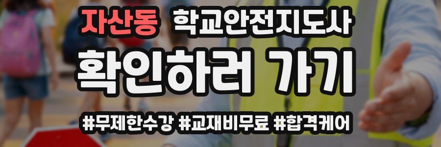 자산동 학교안전지도사 자격증