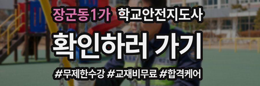 장군동1가 학교안전지도사 자격증