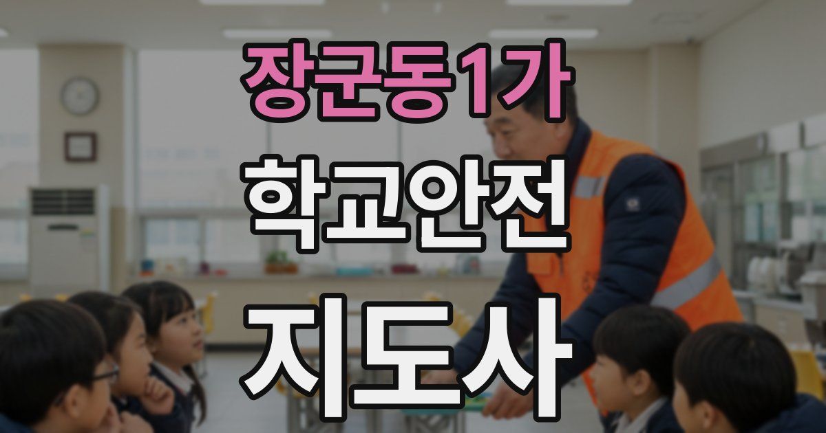 장군동1가 학교안전지도사 자격증
