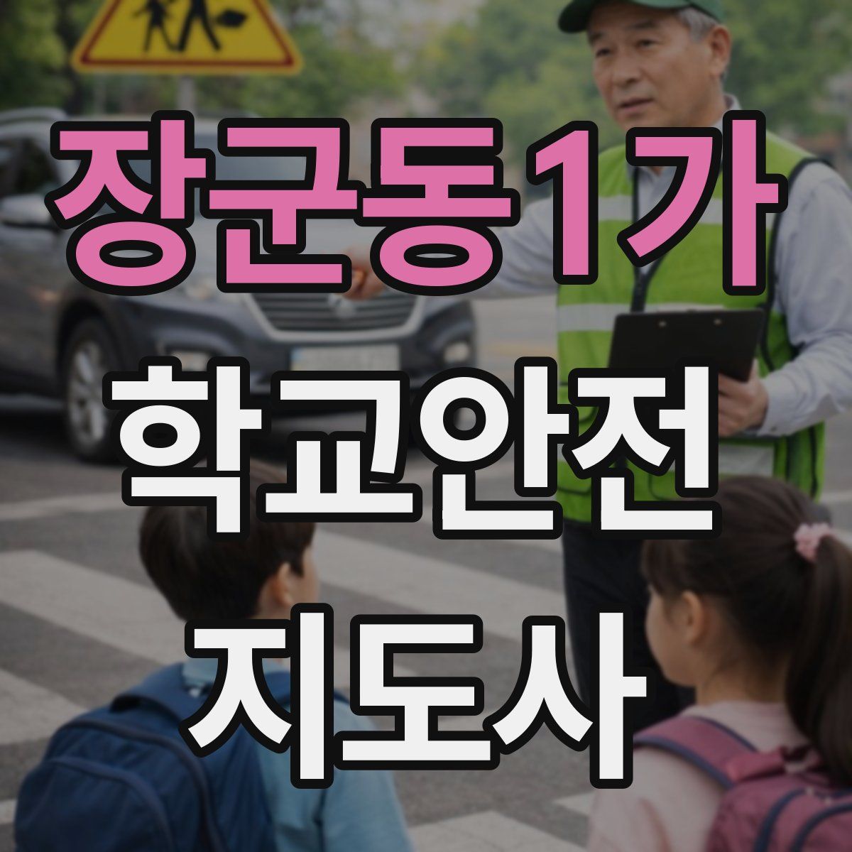 장군동1가 학교안전지도사 자격증