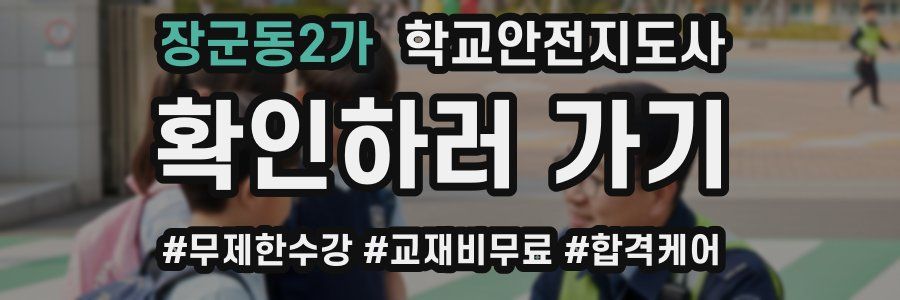 장군동2가 학교안전지도사 자격증
