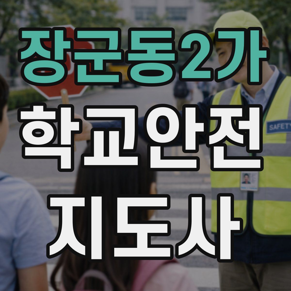 장군동2가 학교안전지도사 자격증