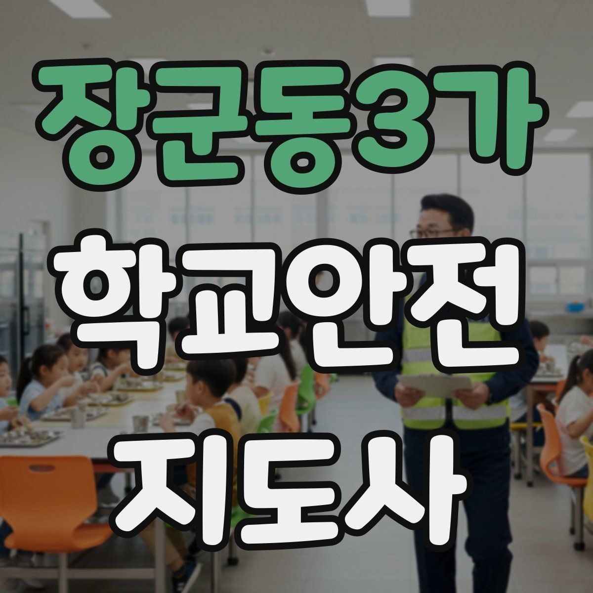 장군동3가 학교안전지도사 자격증 저학년 지도에서 특히 중요한 것