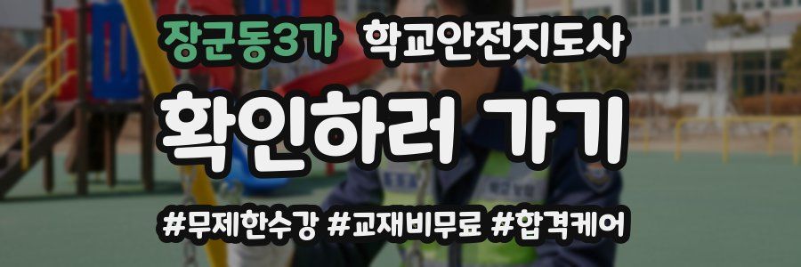 장군동3가 학교안전지도사 자격증