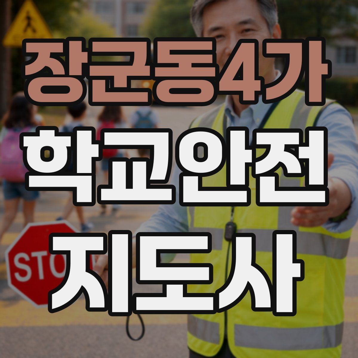 장군동4가 학교안전지도사 자격증 공사 차량이 많은 날 통학로 지도 팁