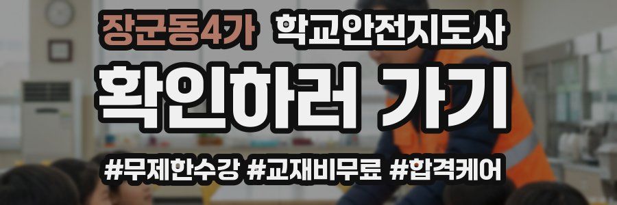 장군동4가 학교안전지도사 자격증